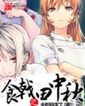 食戟之田中秋在哪看