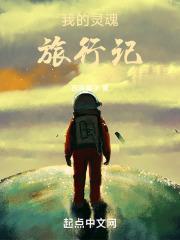灵魂旅伴
