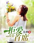 拒爱总裁