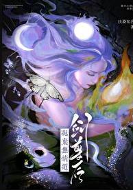 抛弃无情道剑尊后格格党