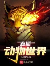 动物世界频道