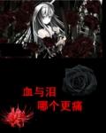 血与泪图片
