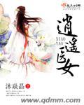 逍遥医女沐焱晶