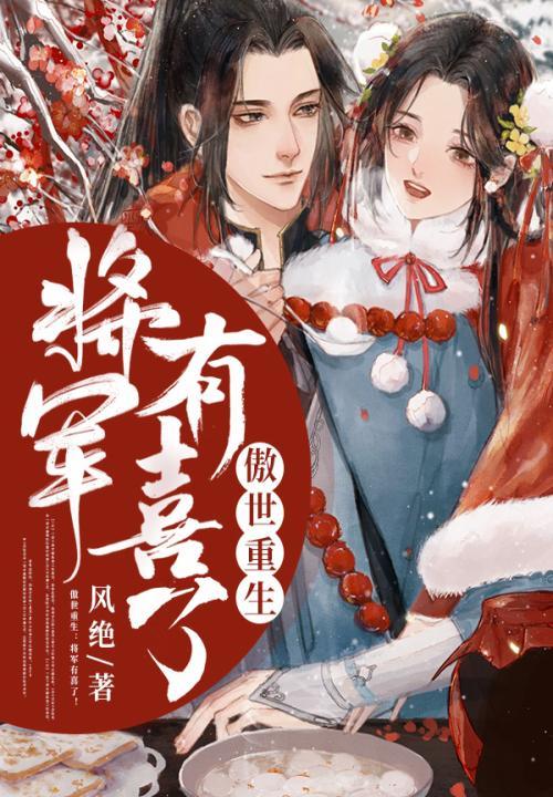将军傲娇又粘人