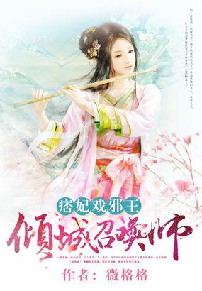 痞妃戏邪王嚣张大小姐全文免费阅读