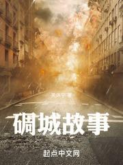 碉楼历史文化