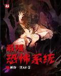 最强恐怖系统有几个女主