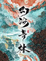 幻海奇缘