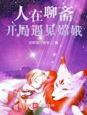 我在聊斋炼神
