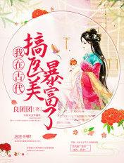 我在古代搞美妆