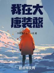 我在大唐之