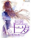 回到十二岁 晴月