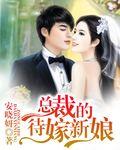 总裁待嫁商家千金免费