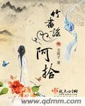竹书谣讲的什么
