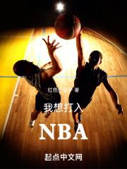 我想进nba英文翻译
