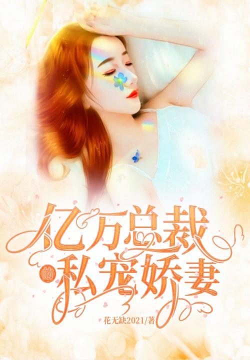 亿万总裁宠小娇妻