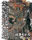 华夏免费版诸神