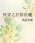 快穿之打脸狂魔免费