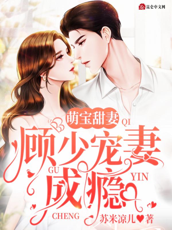 萌妻甜似火顾少放肆宠 枝有叶