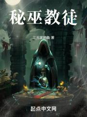 秘巫之主 作者真愚老人