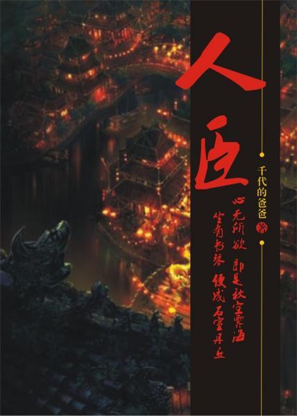 什么什么人臣