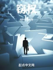 窃权矫诏是什么意思