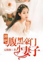 腹黑豪门总裁
