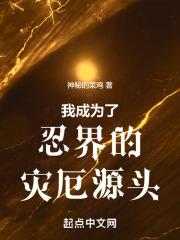 成为忍界之神他妹后作者一梦云柯