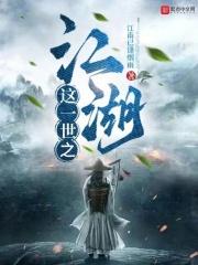 一世江湖晋江