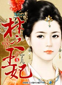 楚王妃云千梦免费听