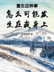 重生这种事怎么可能发生在我身上呢