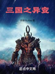 三国之异世召唤免费阅读