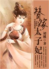 替嫁太子妃by乔燕笔趣阁