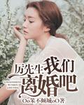 厉先生我们离婚吧短剧免费观看