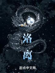 洛离难分笔趣阁