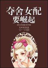 夺舍女配要崛起TXT免费