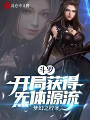 斗罗之开局获得混沌体