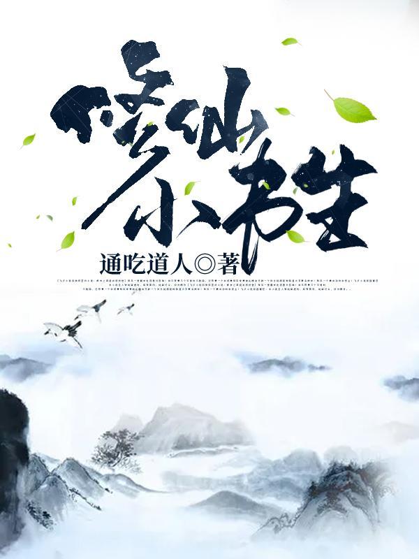 书生修仙的玄幻