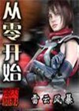 从零开始 22卷
