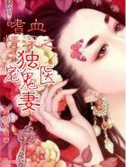 嗜血妻主独宠呆萌夫