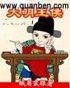大明王侯简介