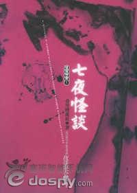 七夜怪谈李碧华
