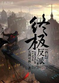 终极反派txt无渊可秋