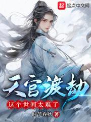 天官赐福渡劫是什么意思
