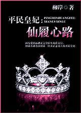 平民皇妃仙履心路番外