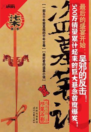 盗墓笔记第七部邛笼石影