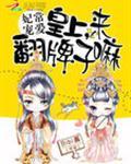 妃常宠爱皇上来翻牌子嘛 bibi酱