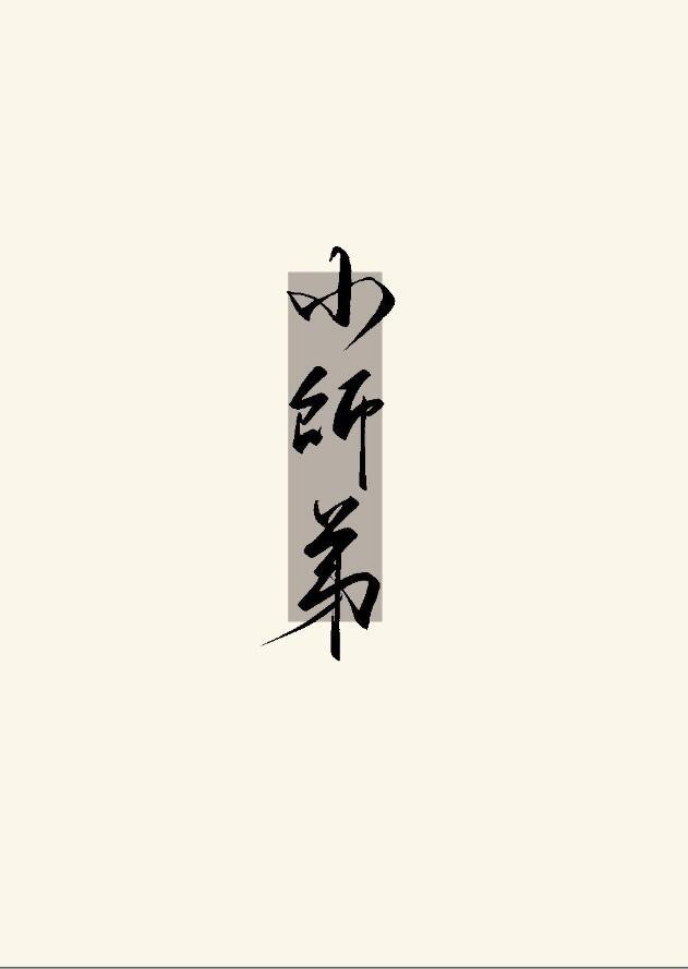 被无情道小师弟倒追了有声书