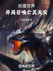 妖魔降临开局召唤