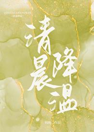 清晨降温txt百度资源